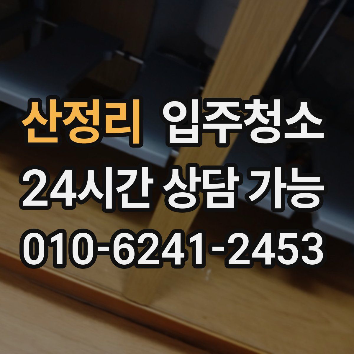 산정리 원룸청소