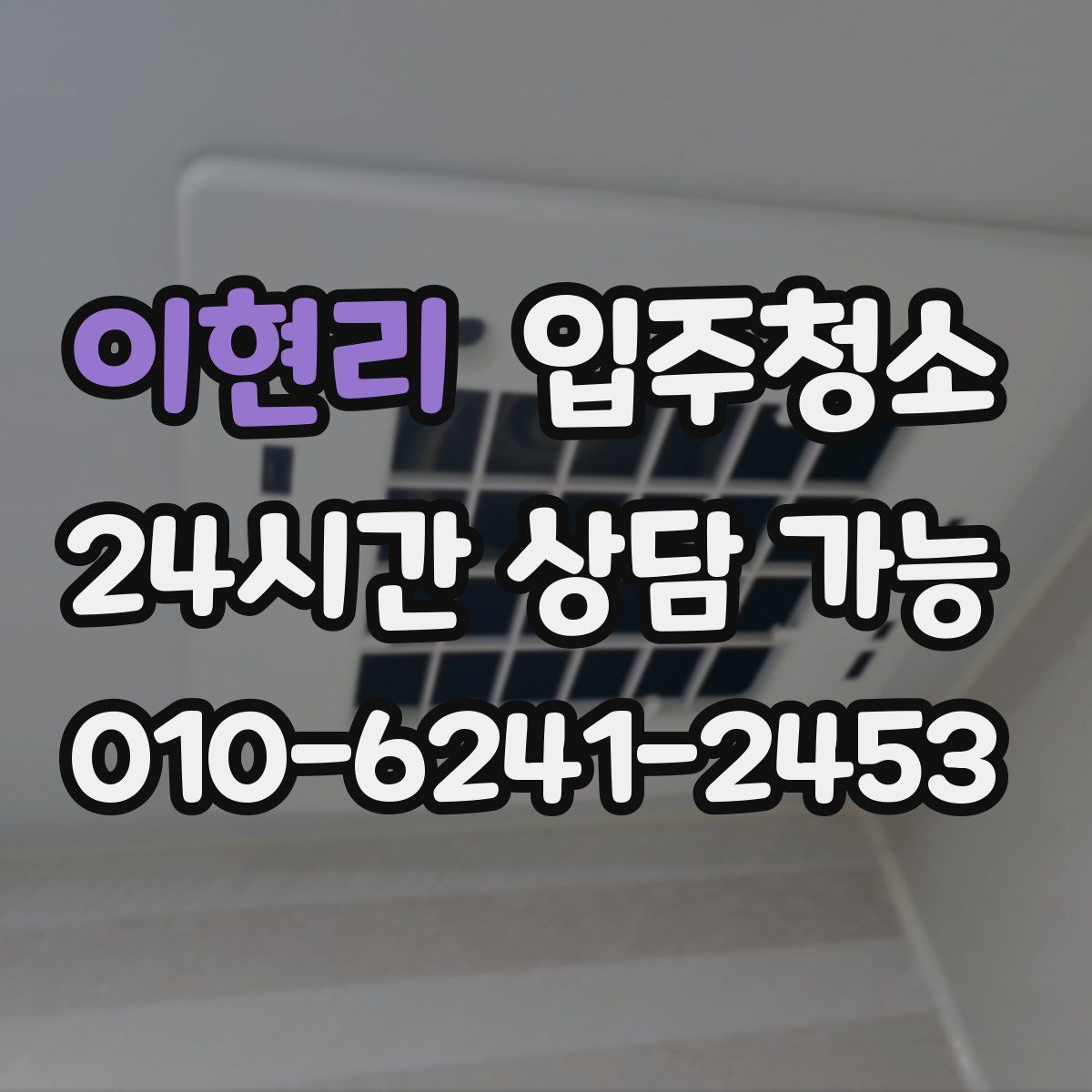 이현리 원룸청소