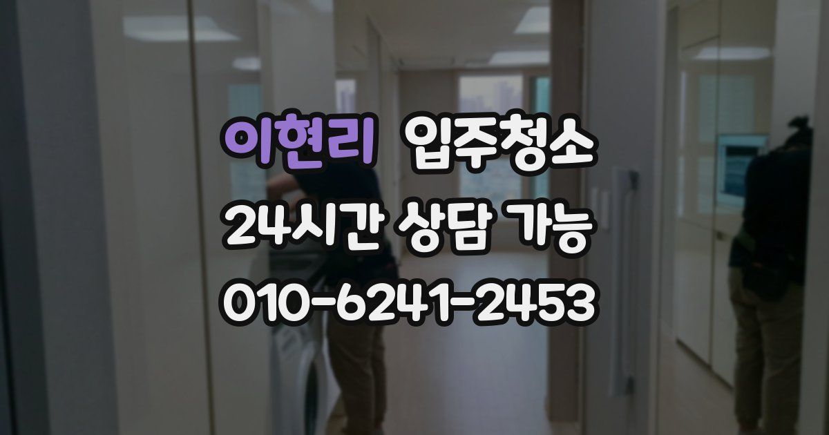 이현리 입주청소