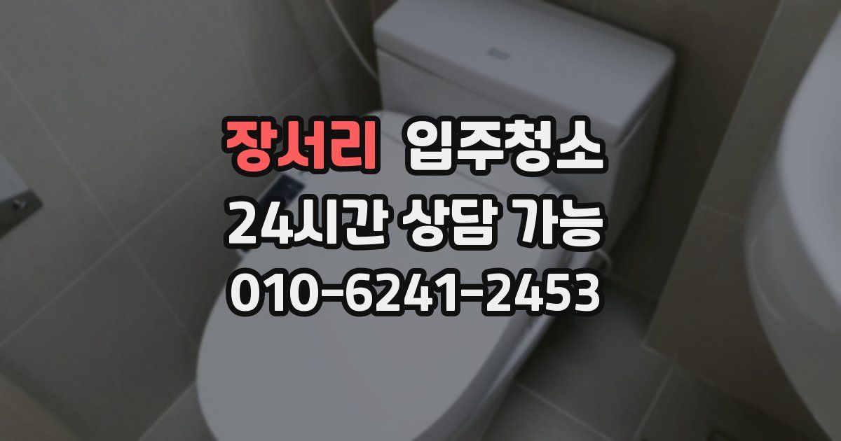 장서리 입주청소