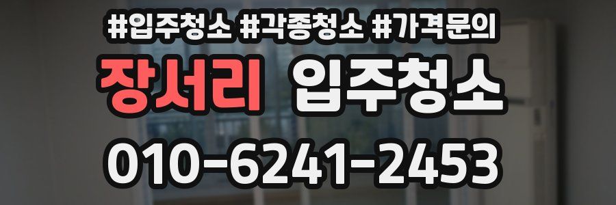 장서리 이사청소