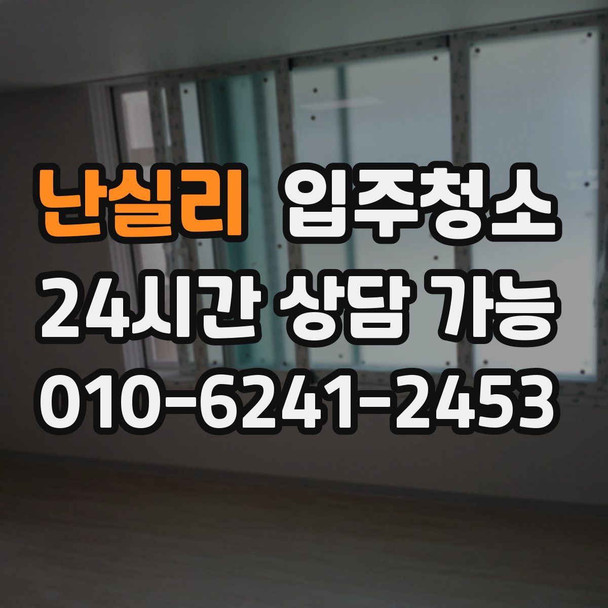 난실리 원룸청소