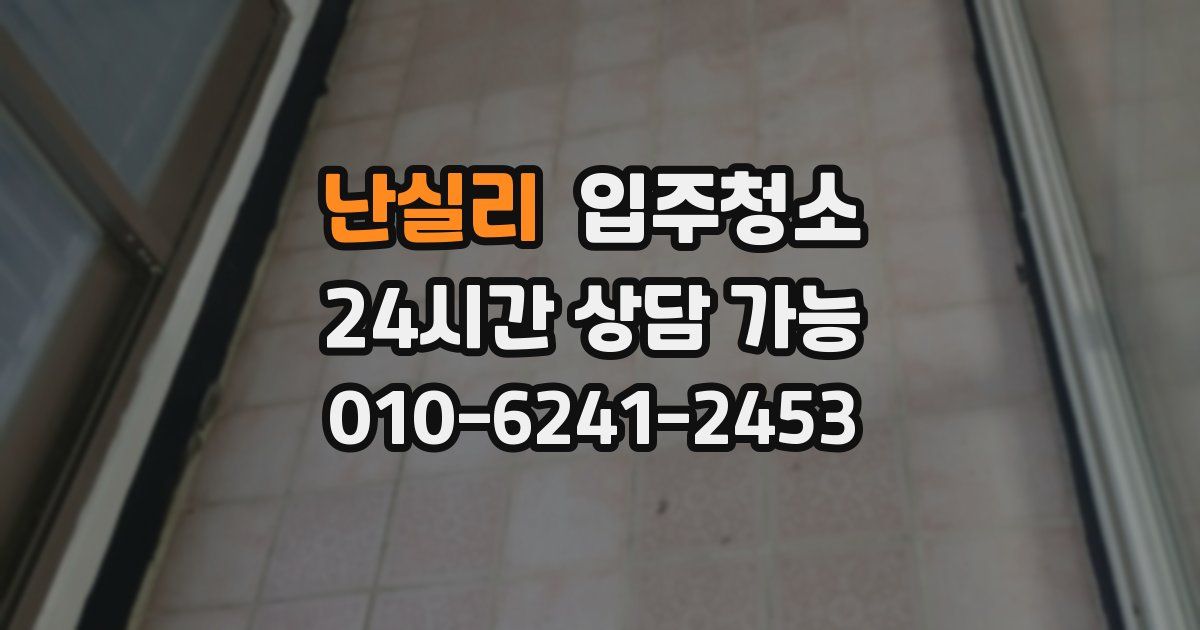 난실리 입주청소