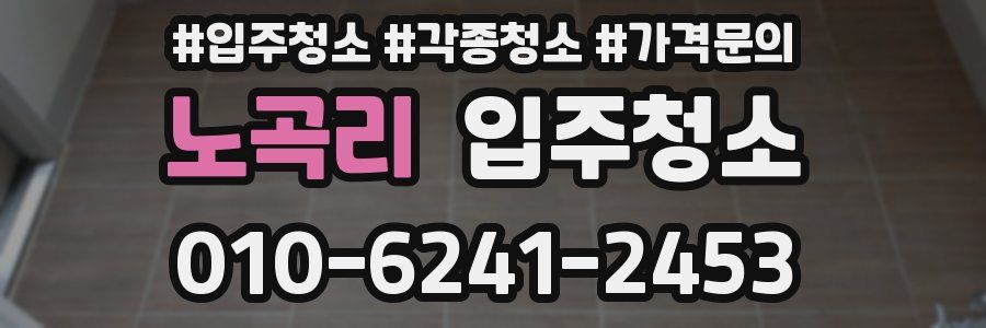 노곡리 이사청소