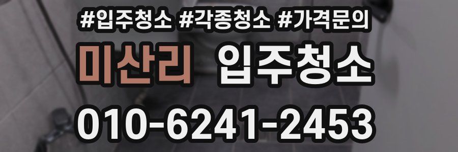 미산리 이사청소