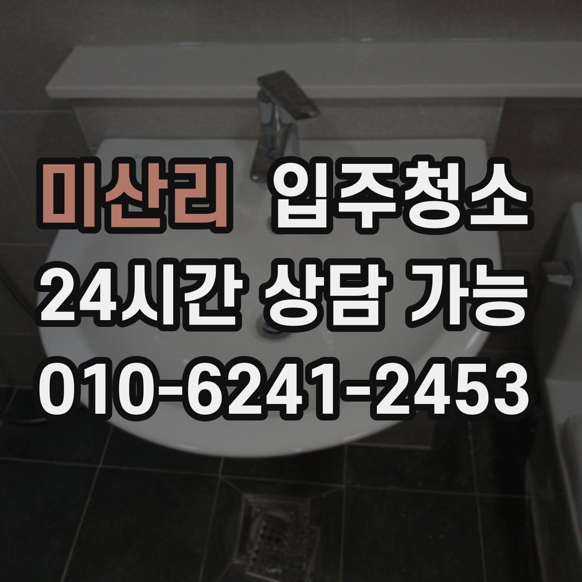 미산리 원룸청소