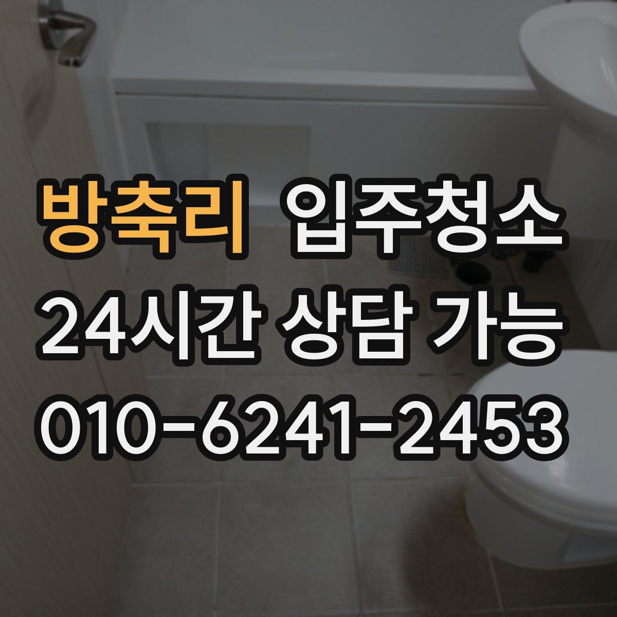 방축리 원룸청소