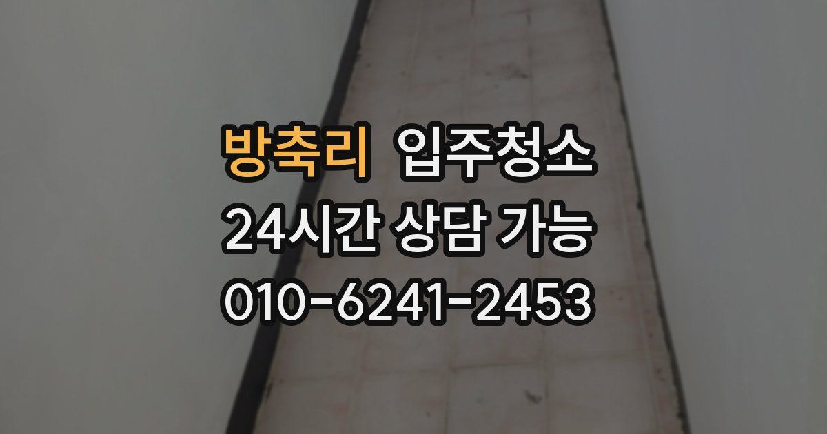 방축리 입주청소
