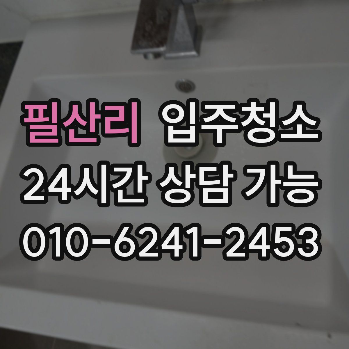 필산리 원룸청소