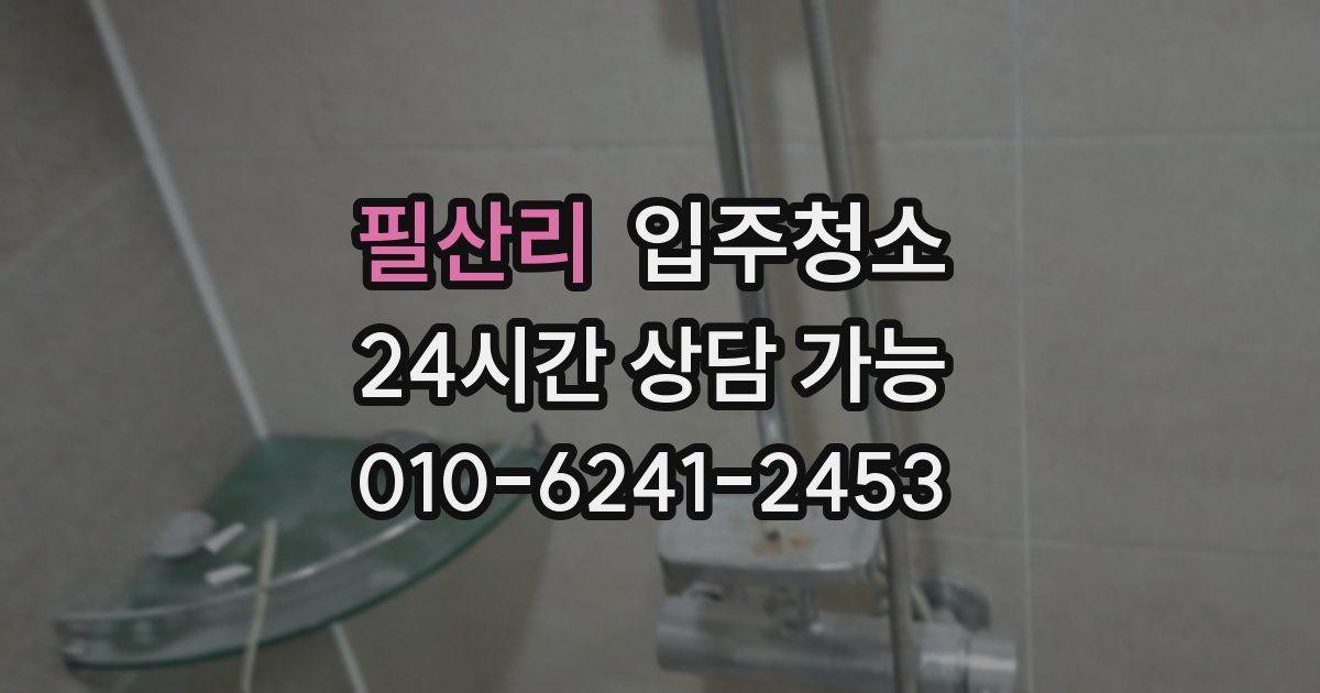 필산리 입주청소