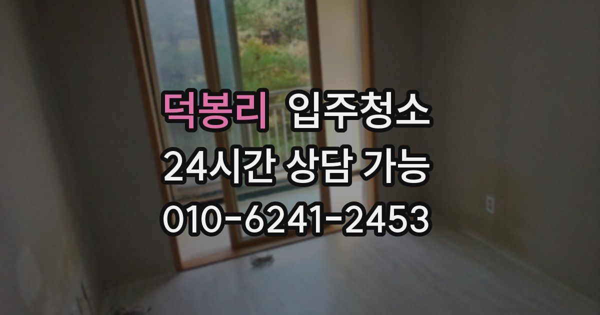 덕봉리 입주청소