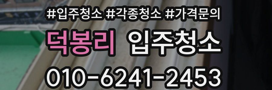 덕봉리 이사청소