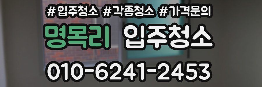 명목리 이사청소