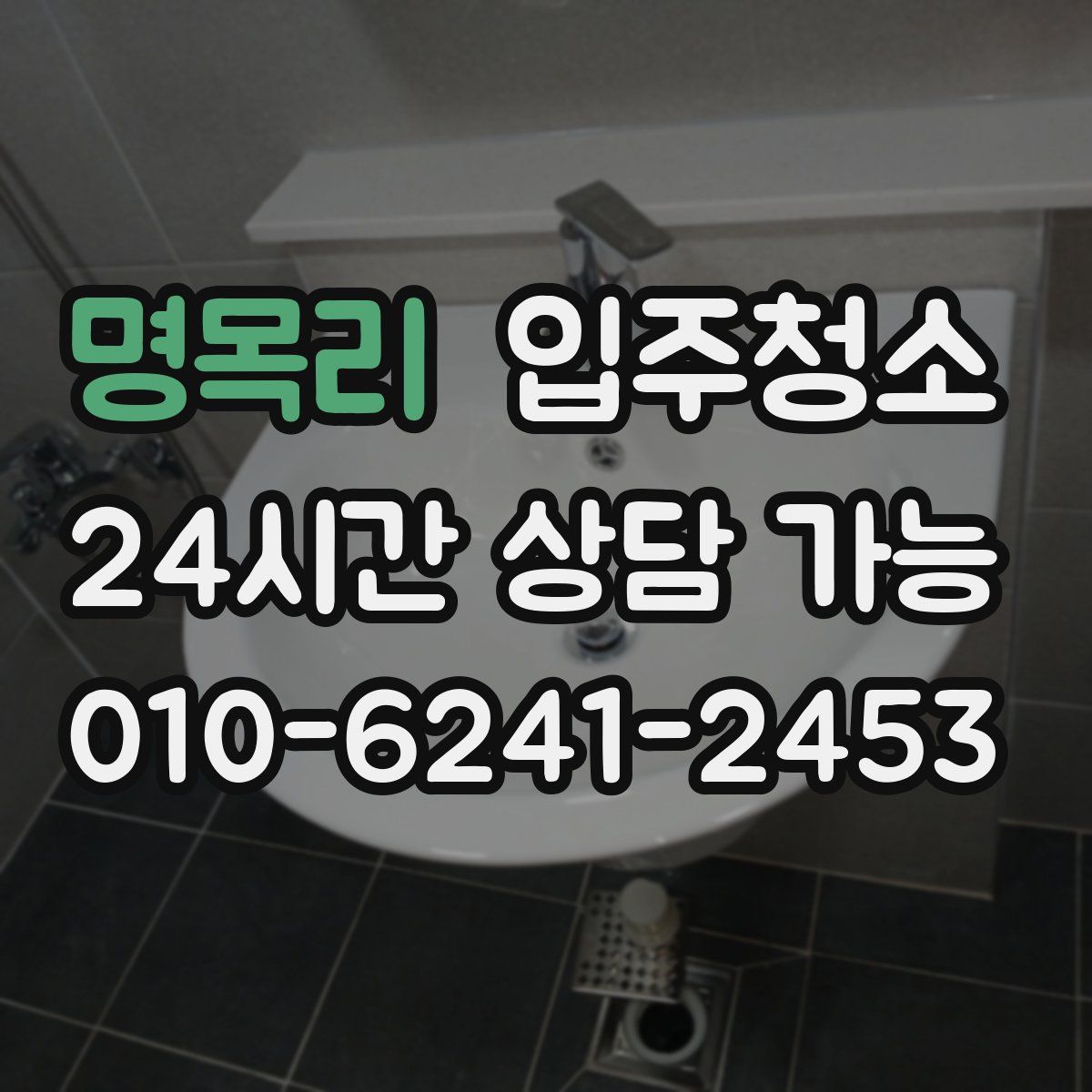 명목리 원룸청소