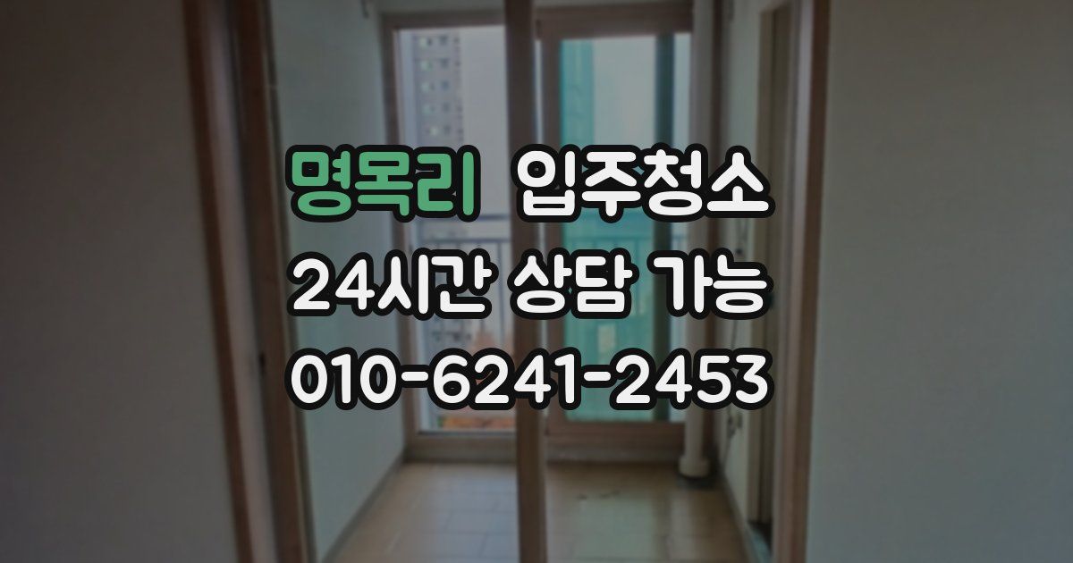 명목리 입주청소