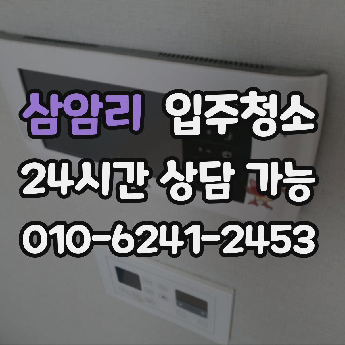 삼암리 원룸청소