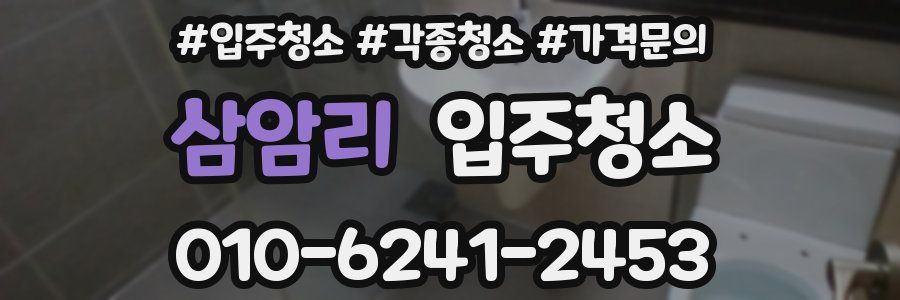 삼암리 이사청소