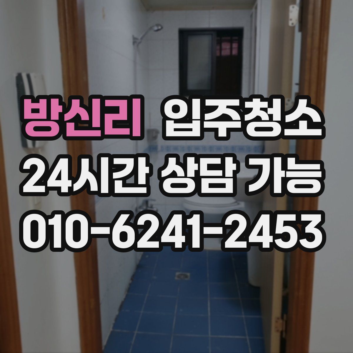 방신리 원룸청소