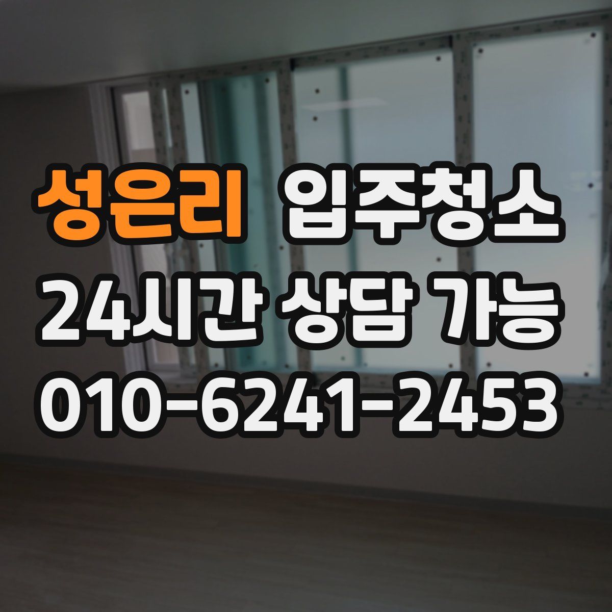 성은리 원룸청소