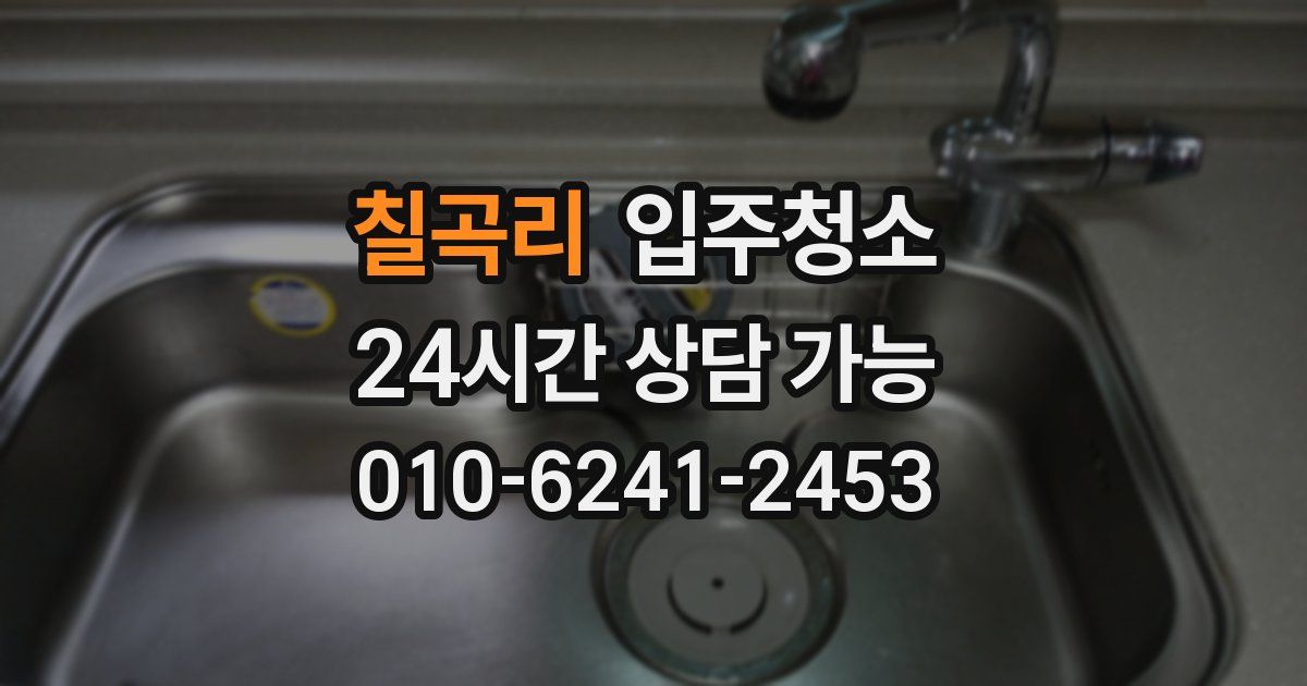 칠곡리 입주청소