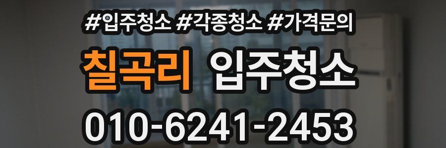 칠곡리 이사청소