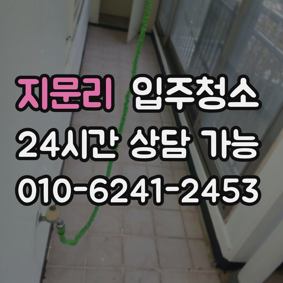 지문리 원룸청소