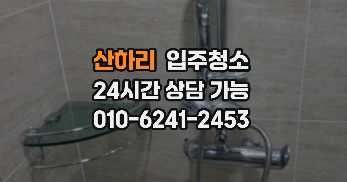 산하리 입주청소