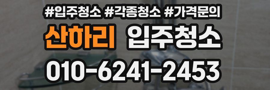산하리 이사청소