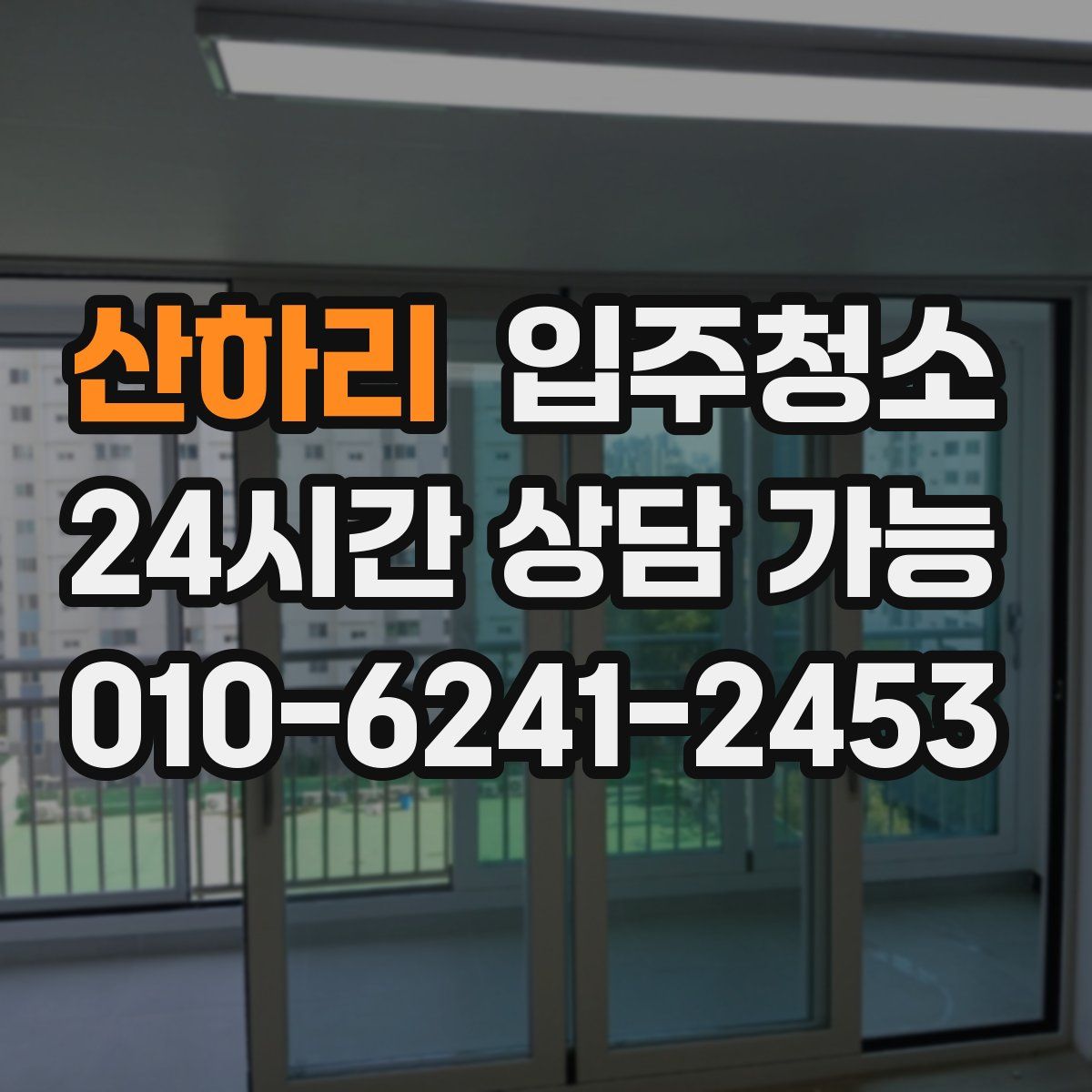 산하리 원룸청소