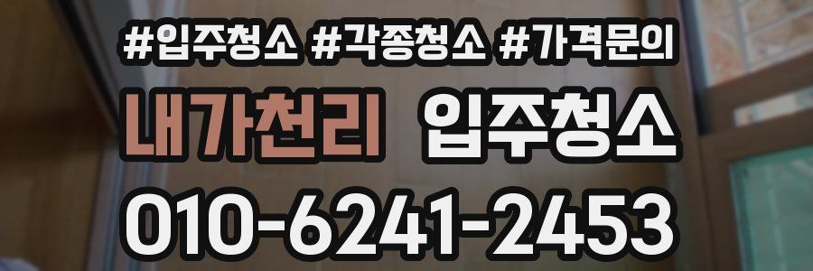 내가천리 이사청소