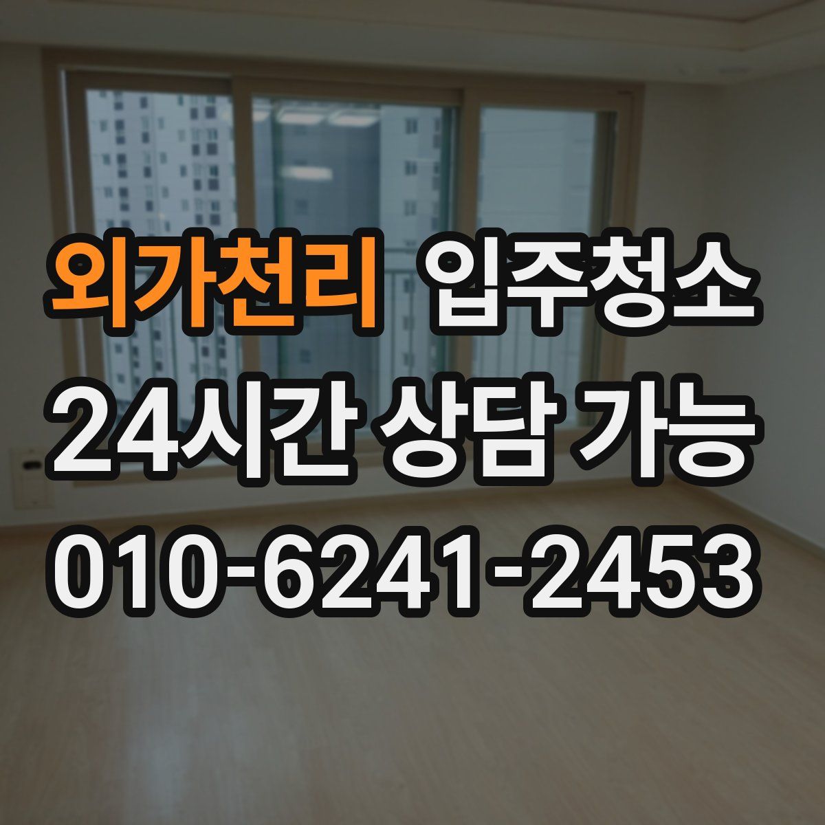 외가천리 원룸청소