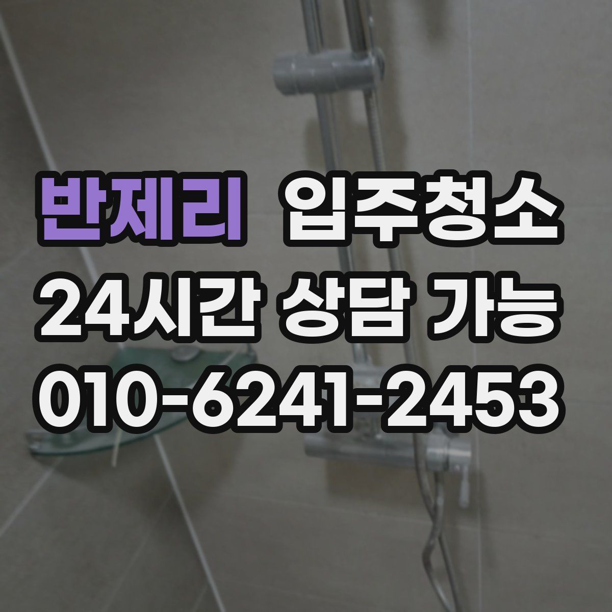 반제리 원룸청소