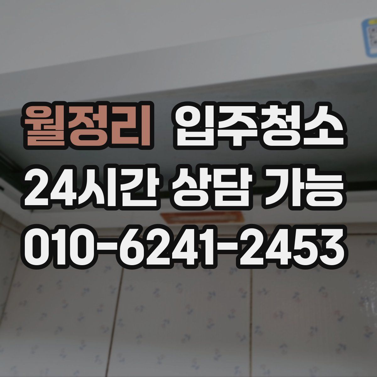 월정리 원룸청소