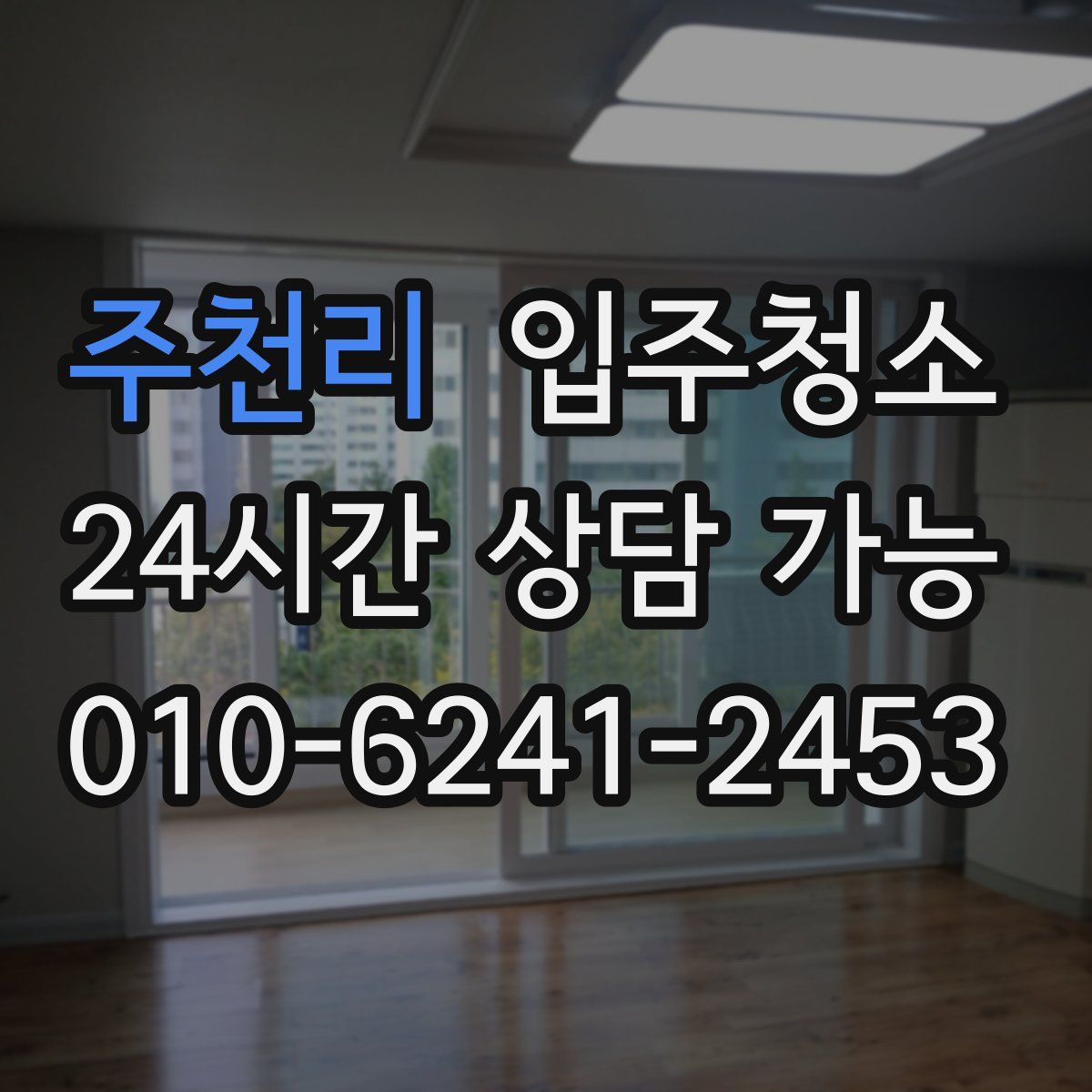 주천리 원룸청소