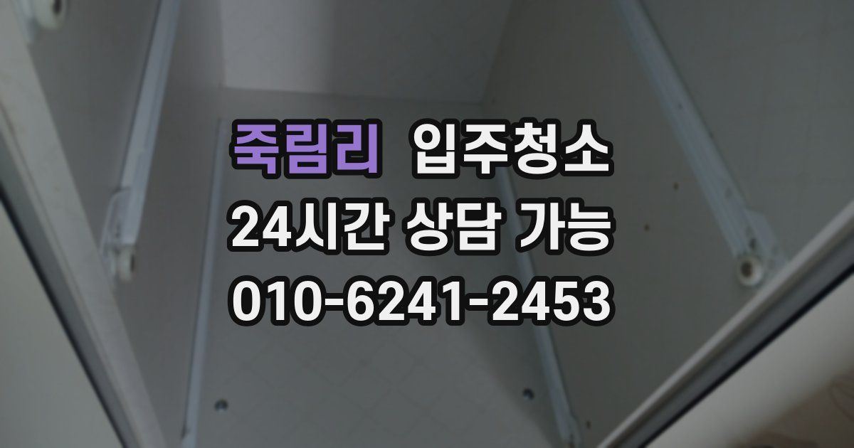 죽림리 입주청소