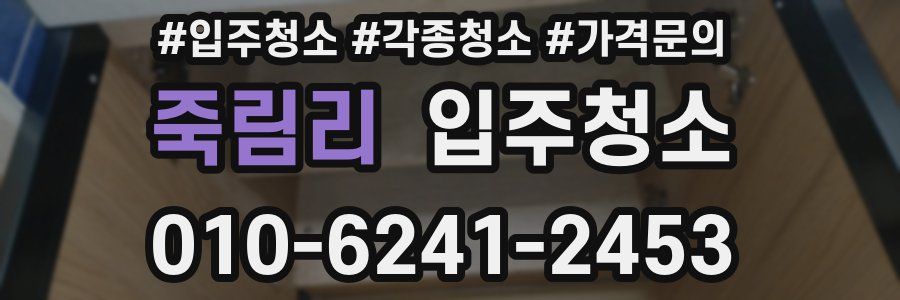 죽림리 이사청소