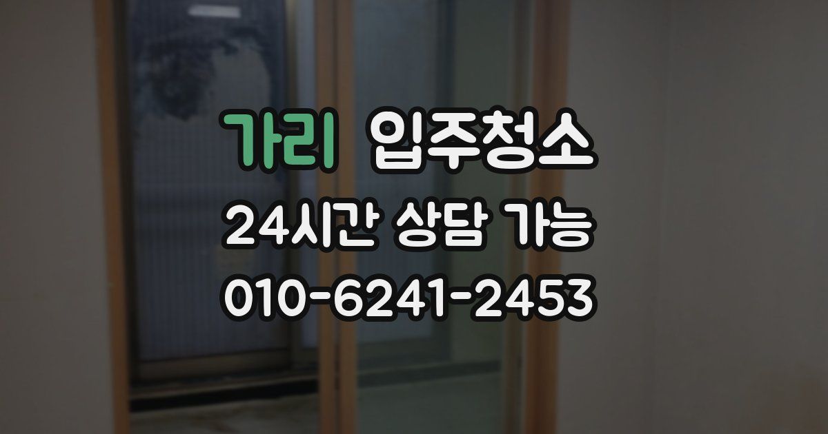 가리 입주청소