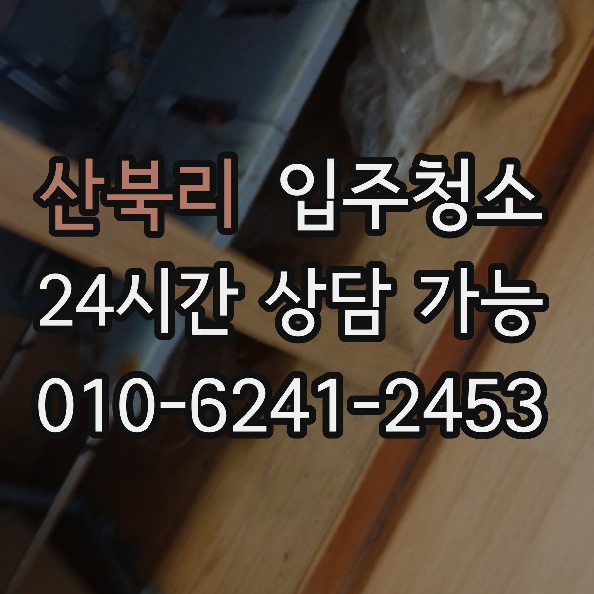 산북리 원룸청소