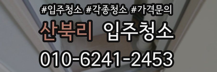 산북리 이사청소