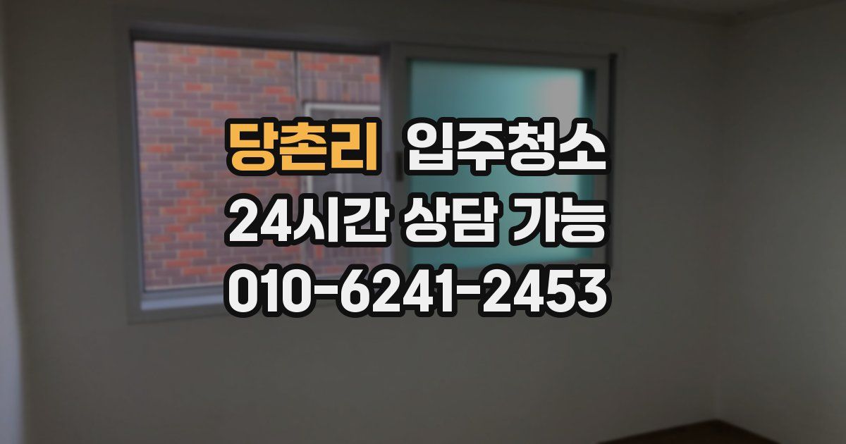 당촌리 입주청소