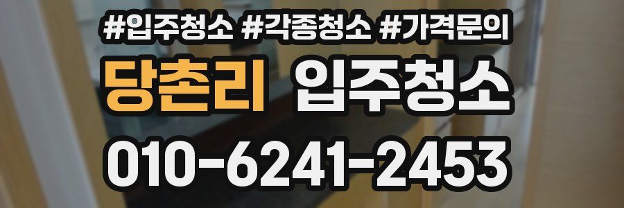 당촌리 이사청소