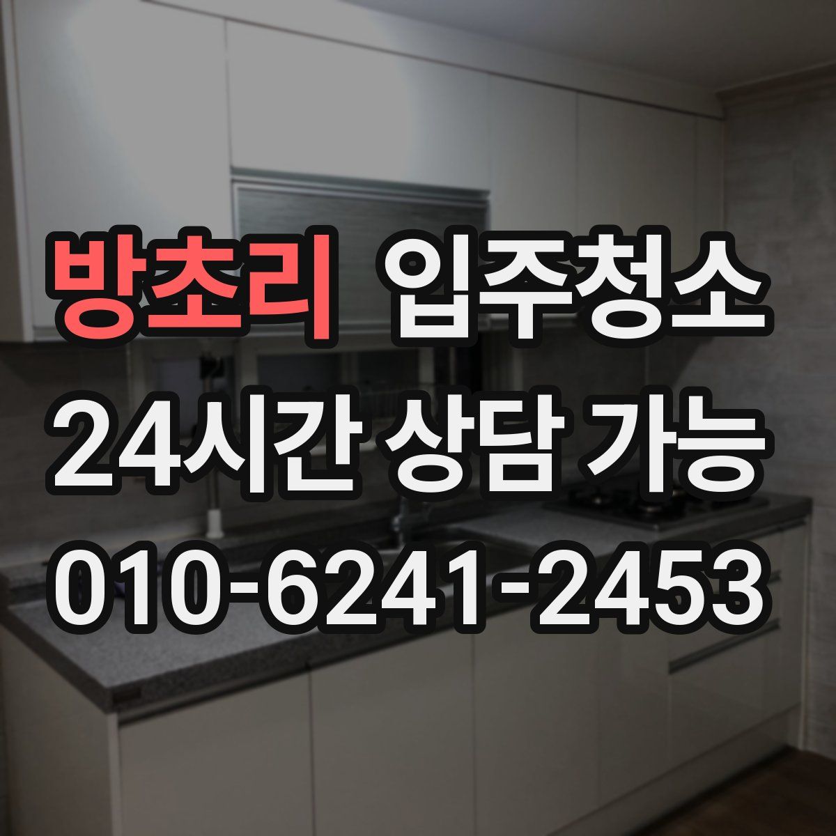 방초리 원룸청소