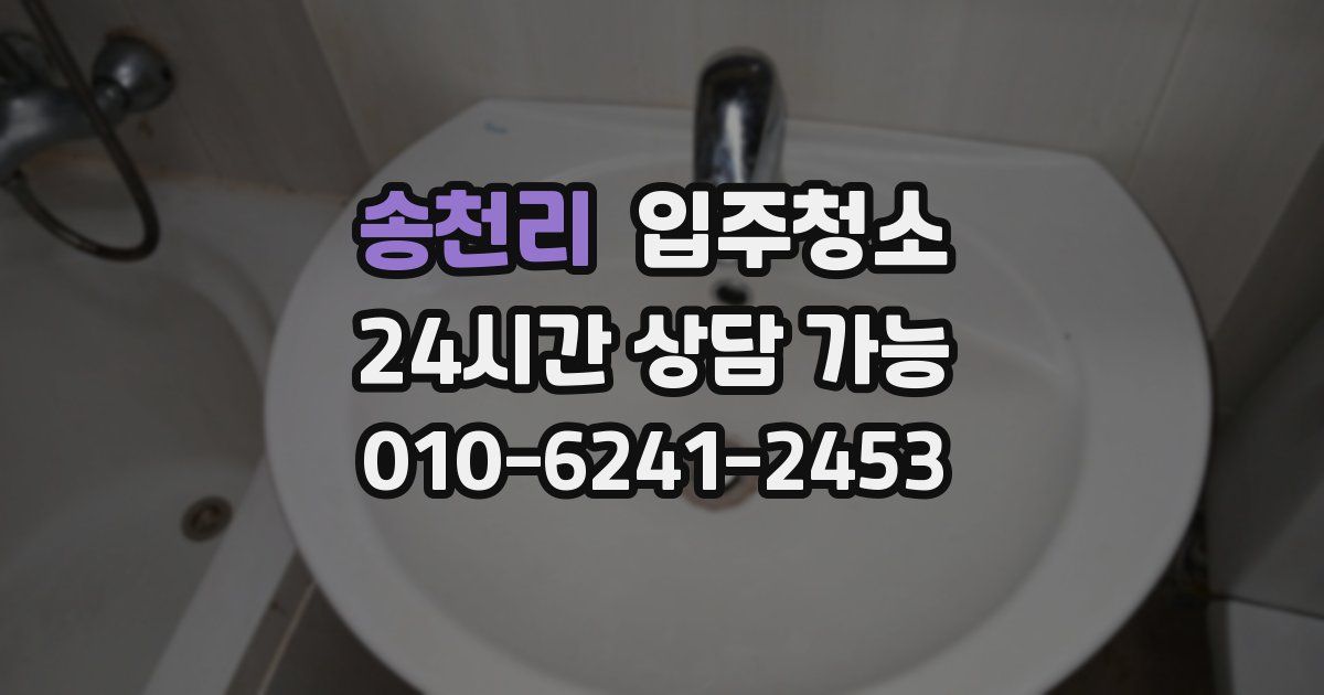 송천리 입주청소