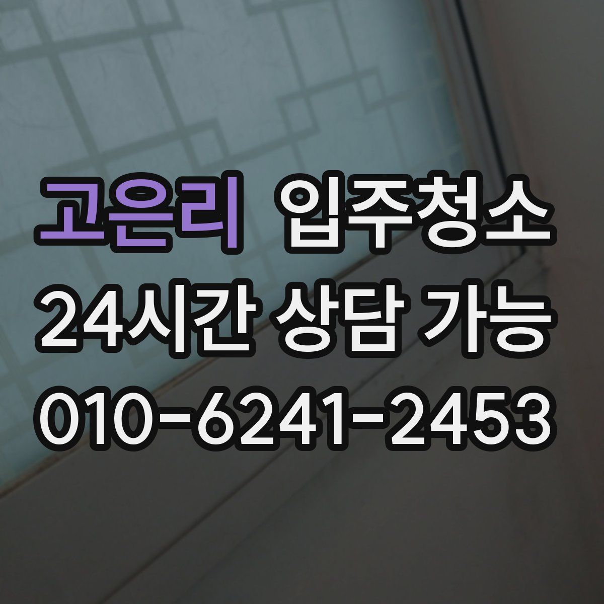 고은리 원룸청소