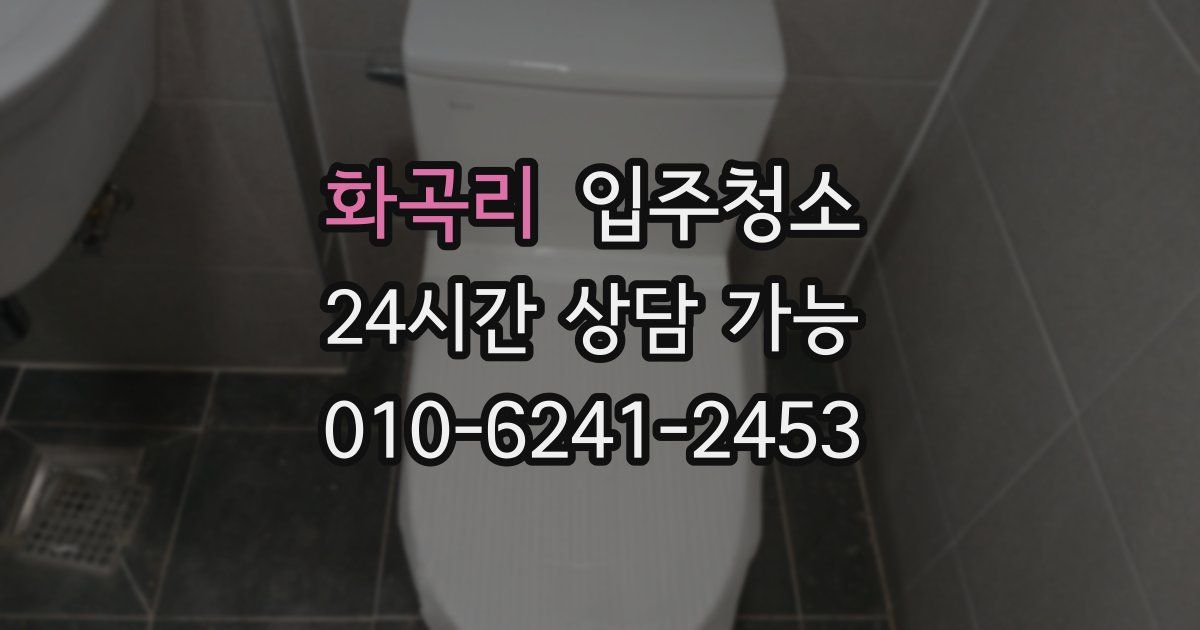 화곡리 입주청소