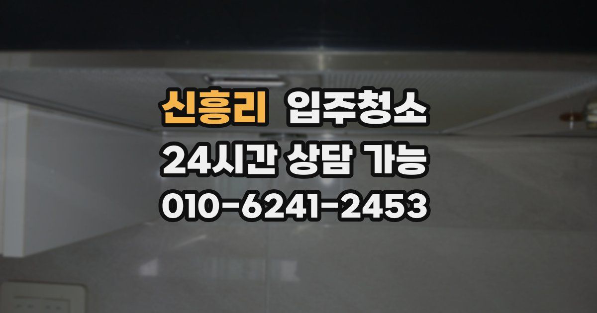 신흥리 입주청소