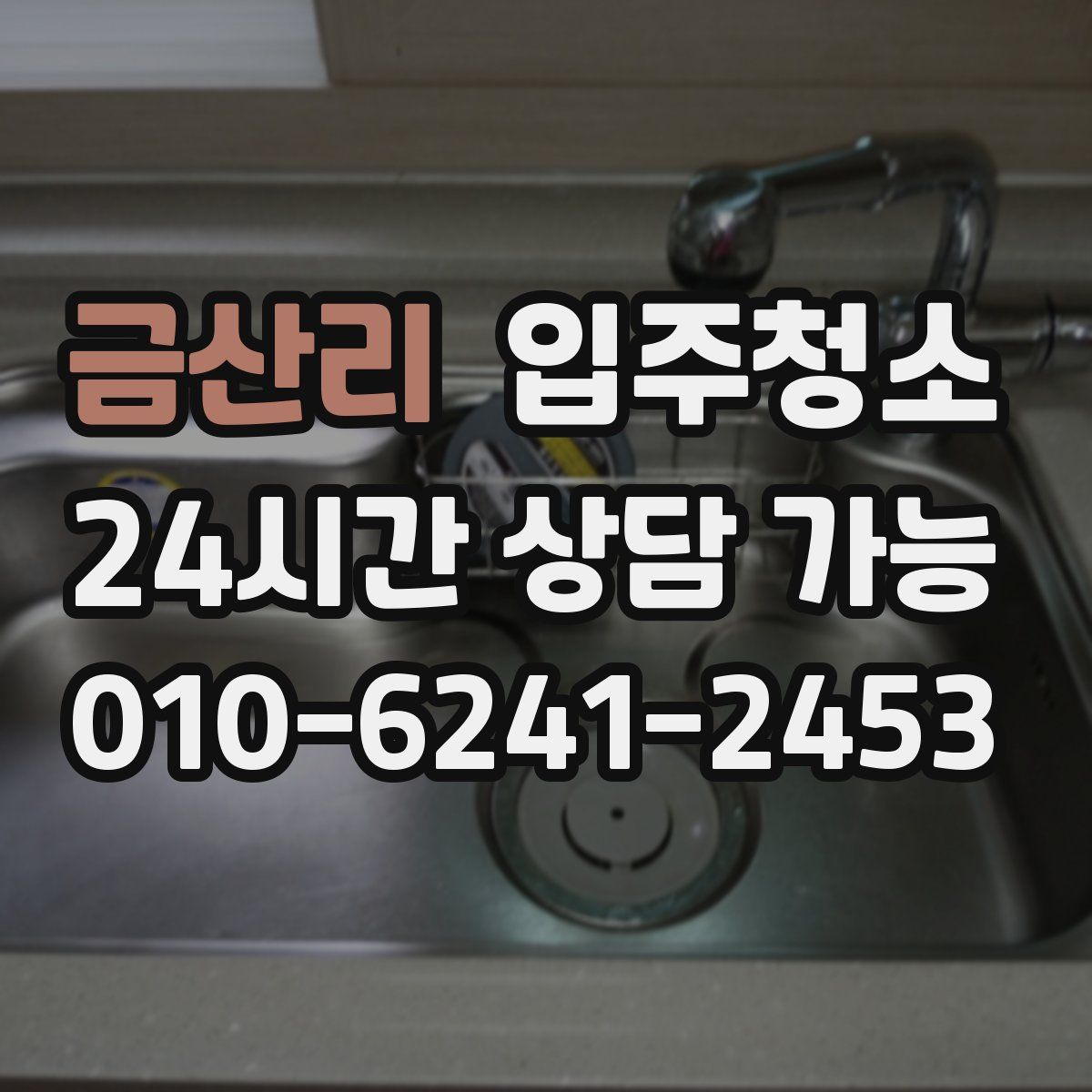 금산리 원룸청소