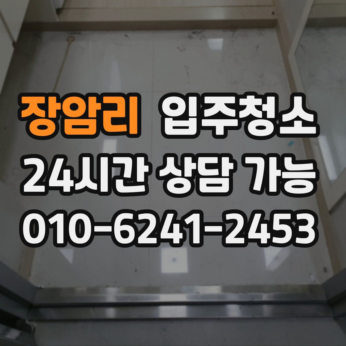 장암리 원룸청소