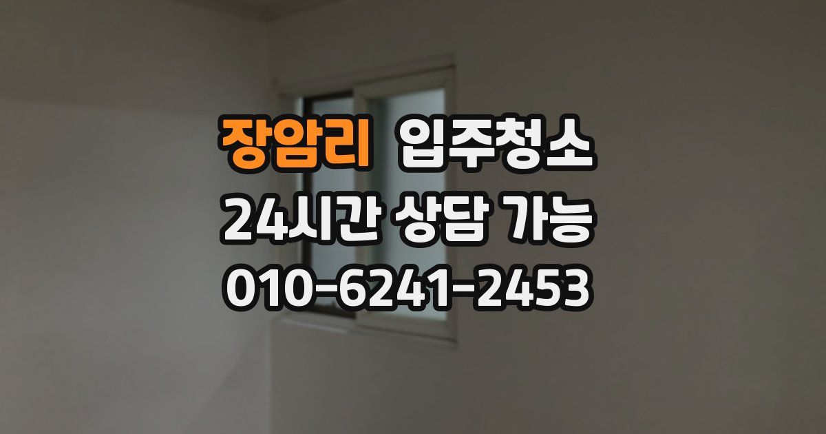 장암리 입주청소