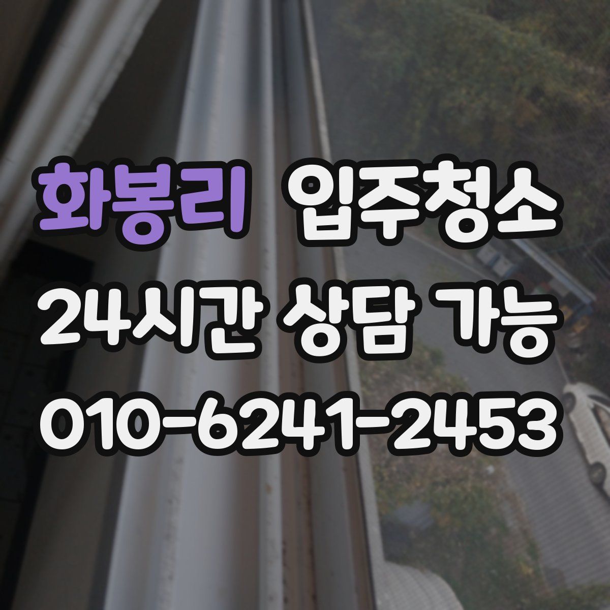 화봉리 원룸청소